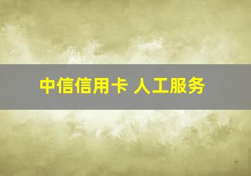 中信信用卡 人工服务